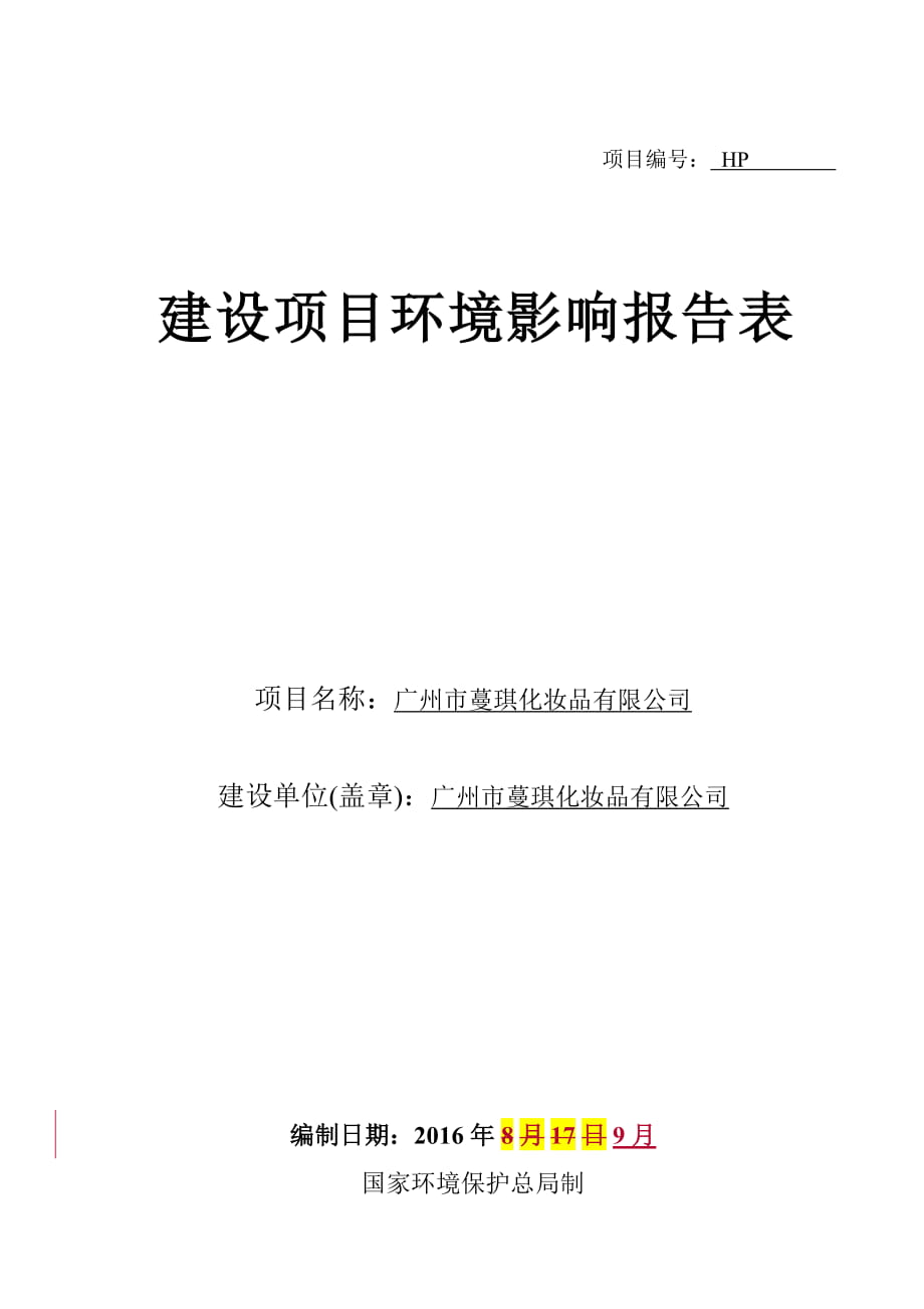 廣州市蔓琪化妝品有限公司建設項目環(huán)境影響報告表_第1頁