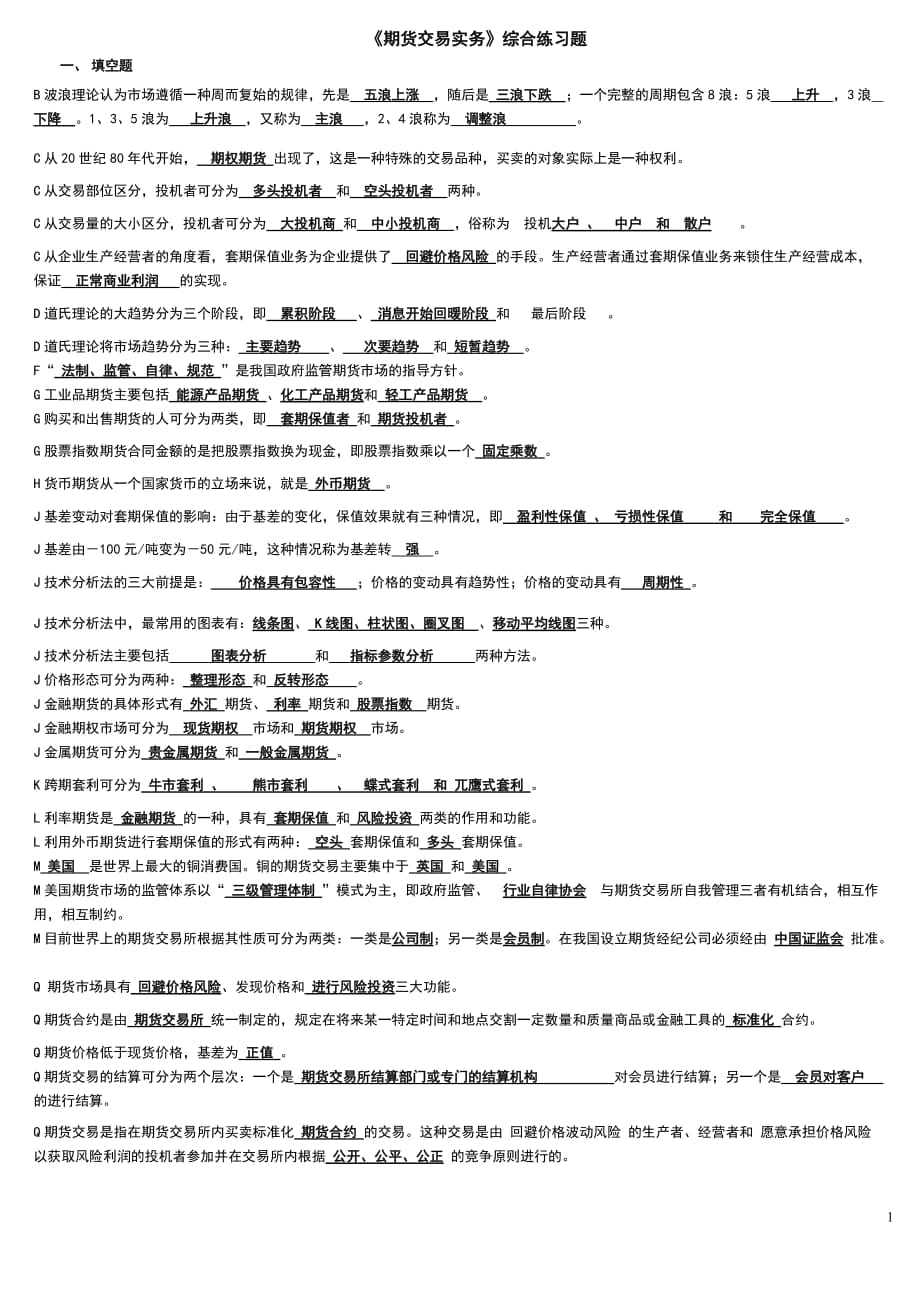 電大《期貨交易實務》綜合考試試題小抄匯總【微縮打印版】_第1頁