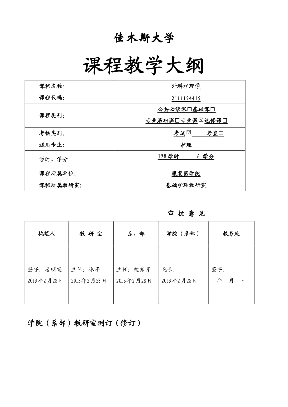 外科护理学教学大纲_第1页