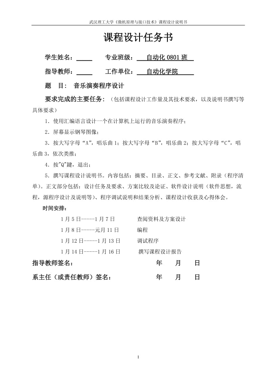 《微機原理與接口技術》課程設計說明書音樂演奏程序設計_第1頁