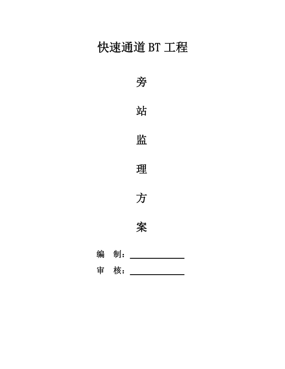 隴海路快速通道工程旁站監(jiān)理工作方案_第1頁