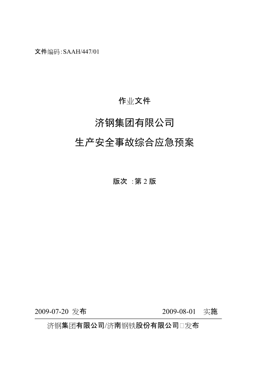 濟(jì)鋼集團(tuán)有限公司 生產(chǎn)安全事故綜合應(yīng)急預(yù)案_第1頁(yè)