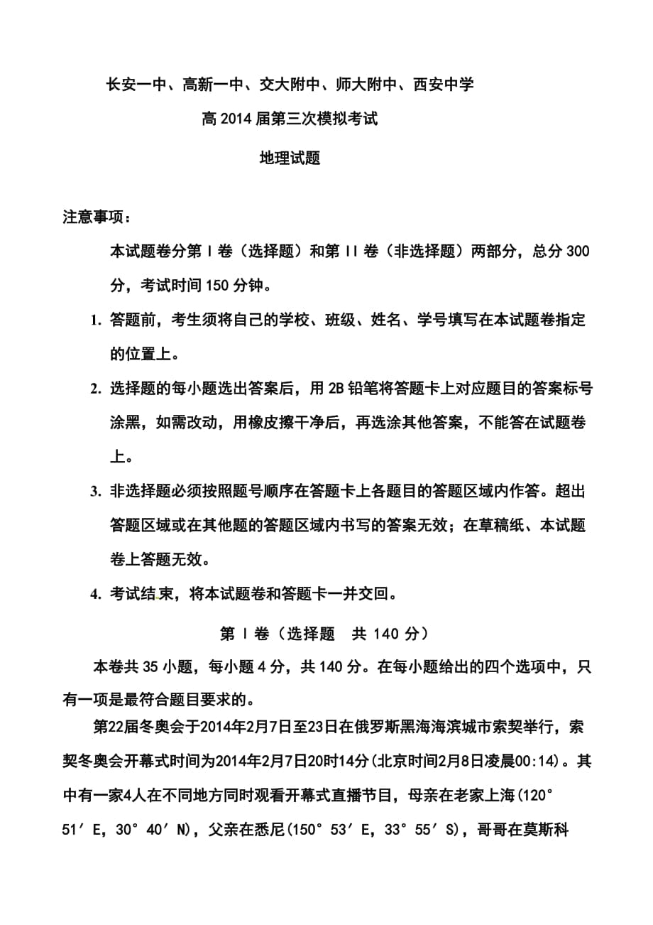 陜西省長安一中等五校高三第三次模擬地理試題及答案_第1頁