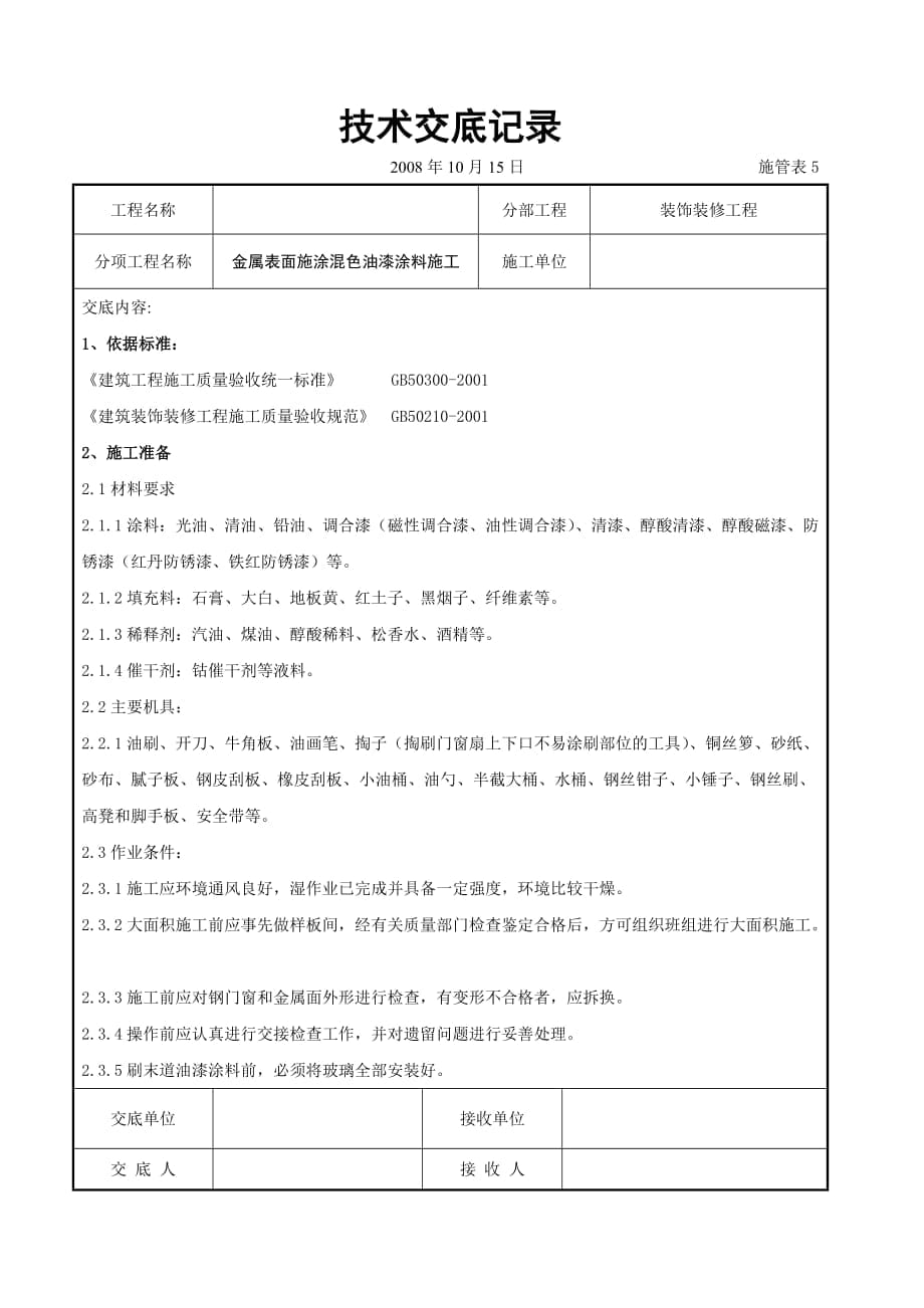 金屬表面施涂混色油漆涂料施工交底_第1頁