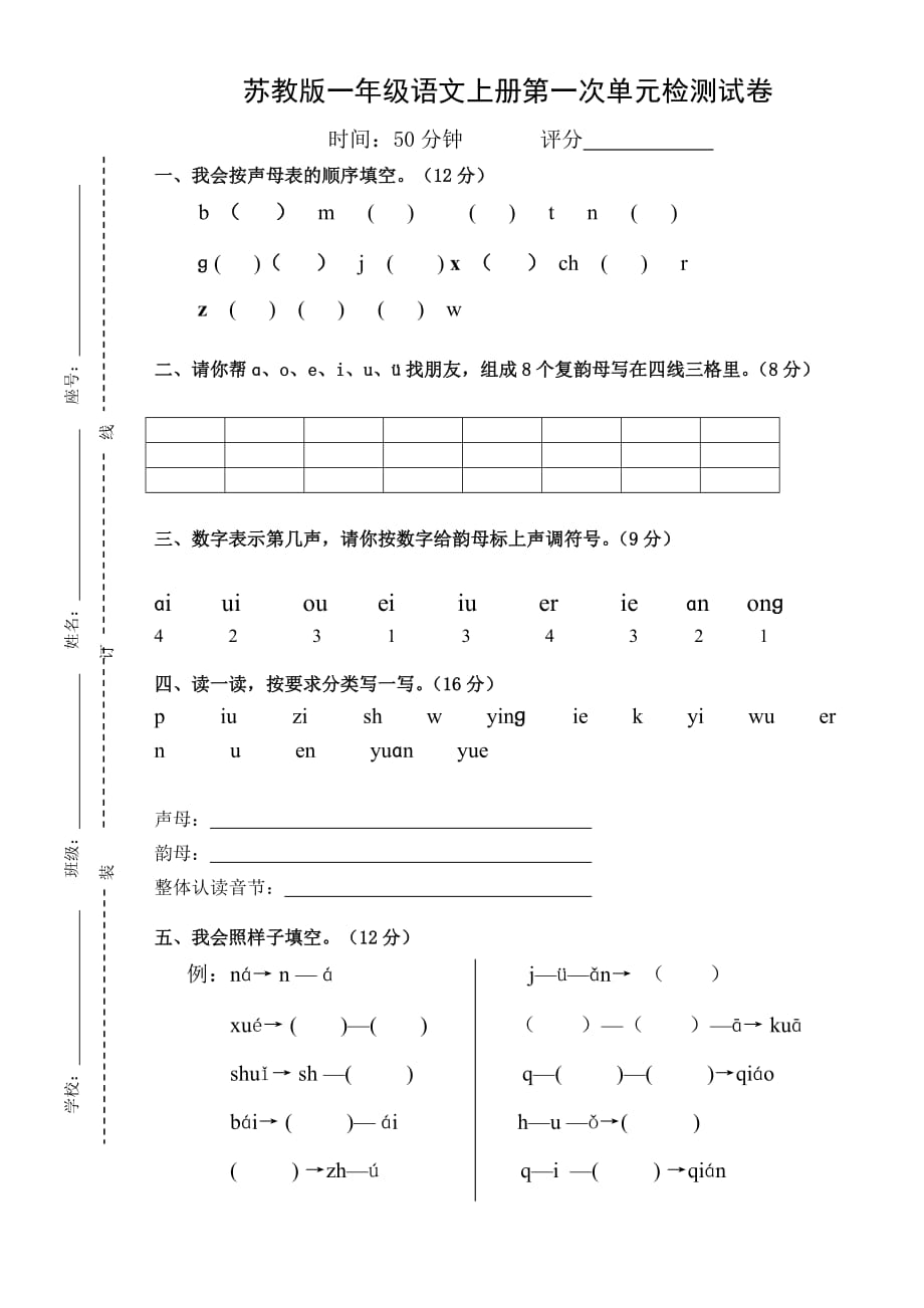 蘇教版季一年級(jí)語(yǔ)文第一次單元檢測(cè)試卷_第1頁(yè)