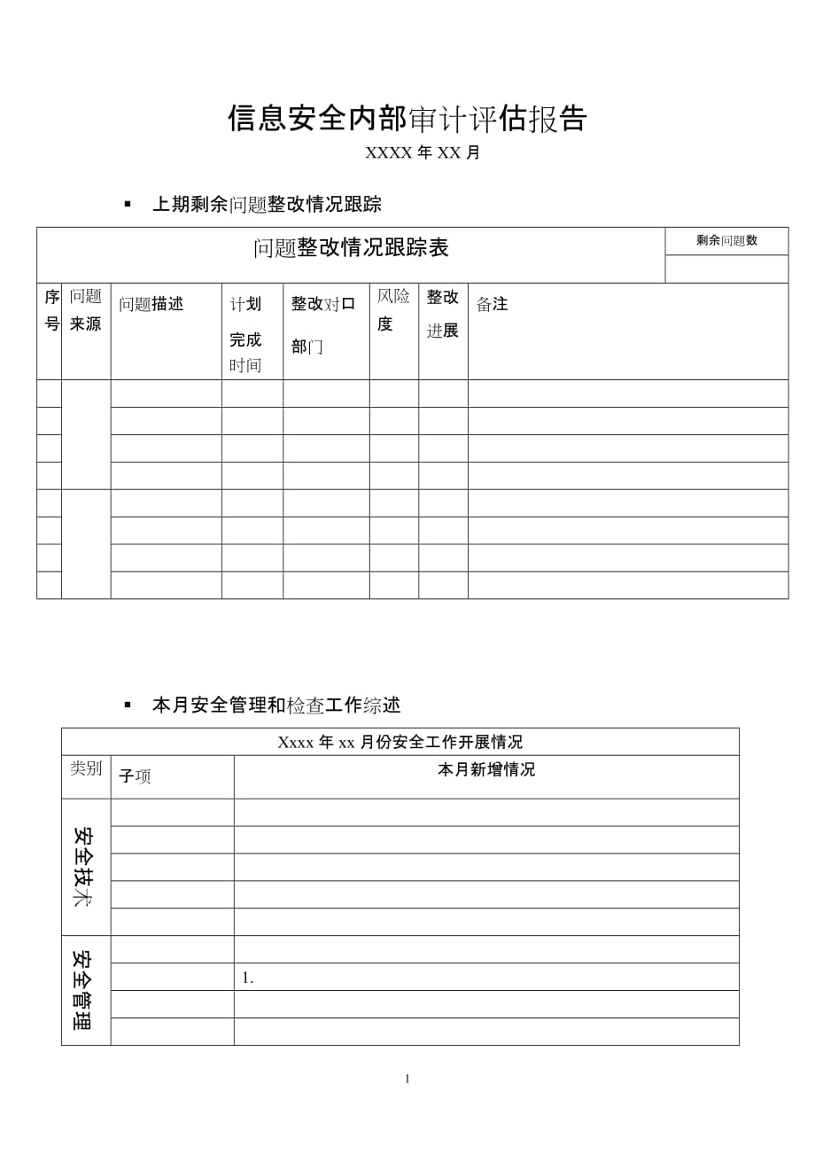 343612613信息安全内部审计评估报告_第1页