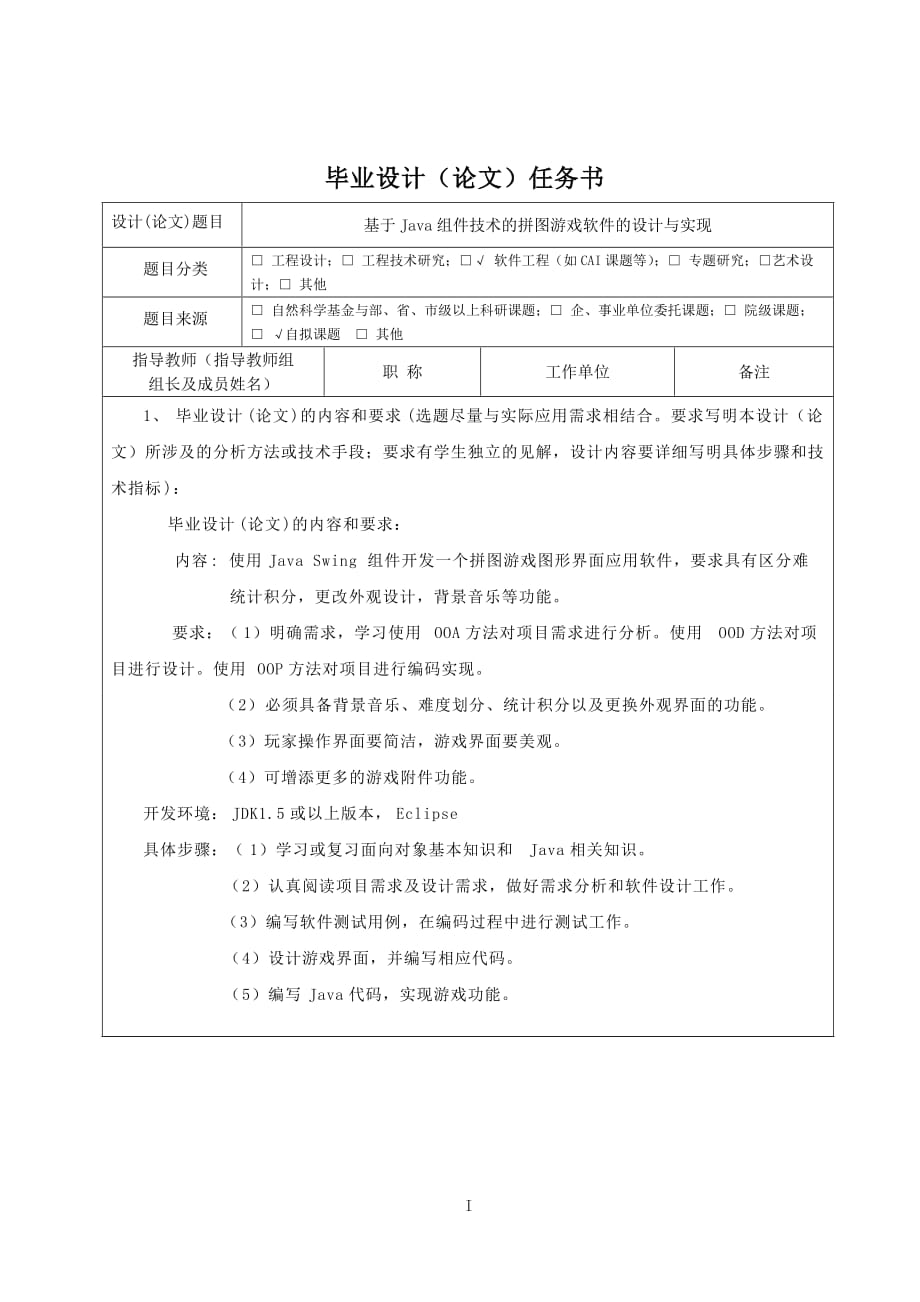 本科畢業(yè)設(shè)計基于Java組件技術(shù)的拼圖游戲軟件的設(shè)計與實(shí)現(xiàn)_第1頁