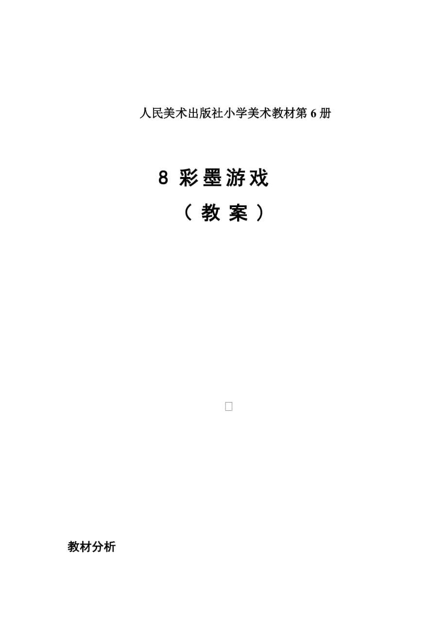 人美版小學(xué)三年級(jí)美術(shù)下冊(cè)《彩墨游戲》教學(xué)設(shè)計(jì)_第1頁(yè)