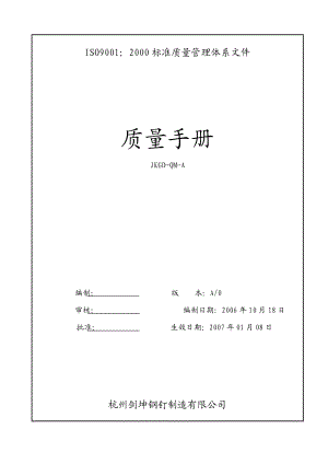 2000 標準質(zhì)量管理體系文件 質(zhì)量手冊