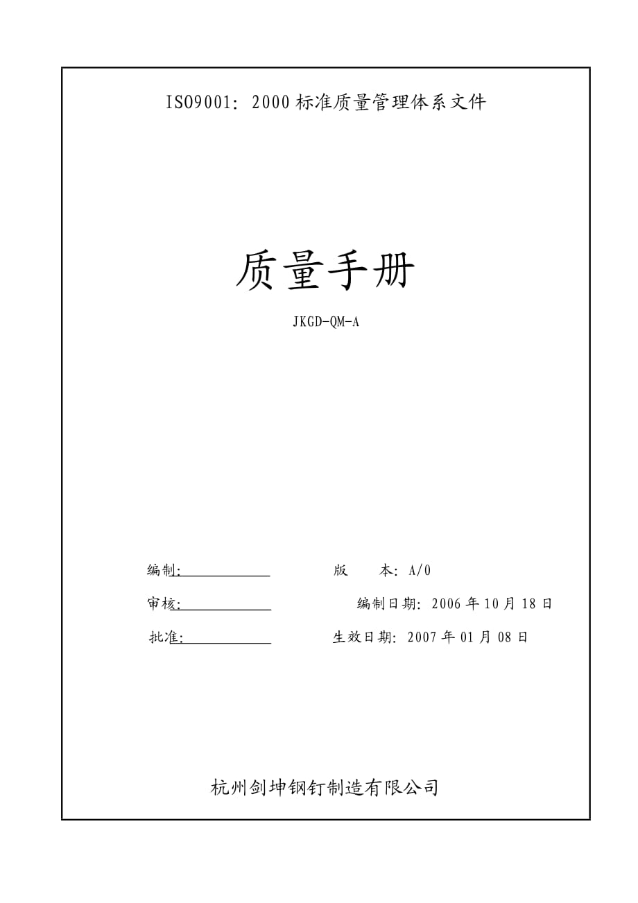 2000 標(biāo)準(zhǔn)質(zhì)量管理體系文件 質(zhì)量手冊_第1頁