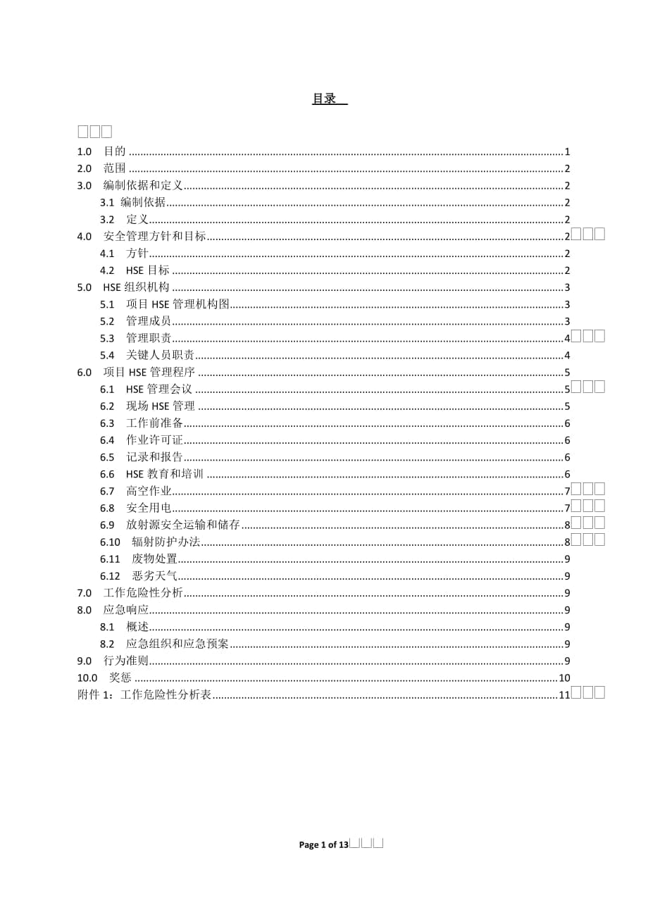 重庆某检测公司HSE安全管理计划_第1页