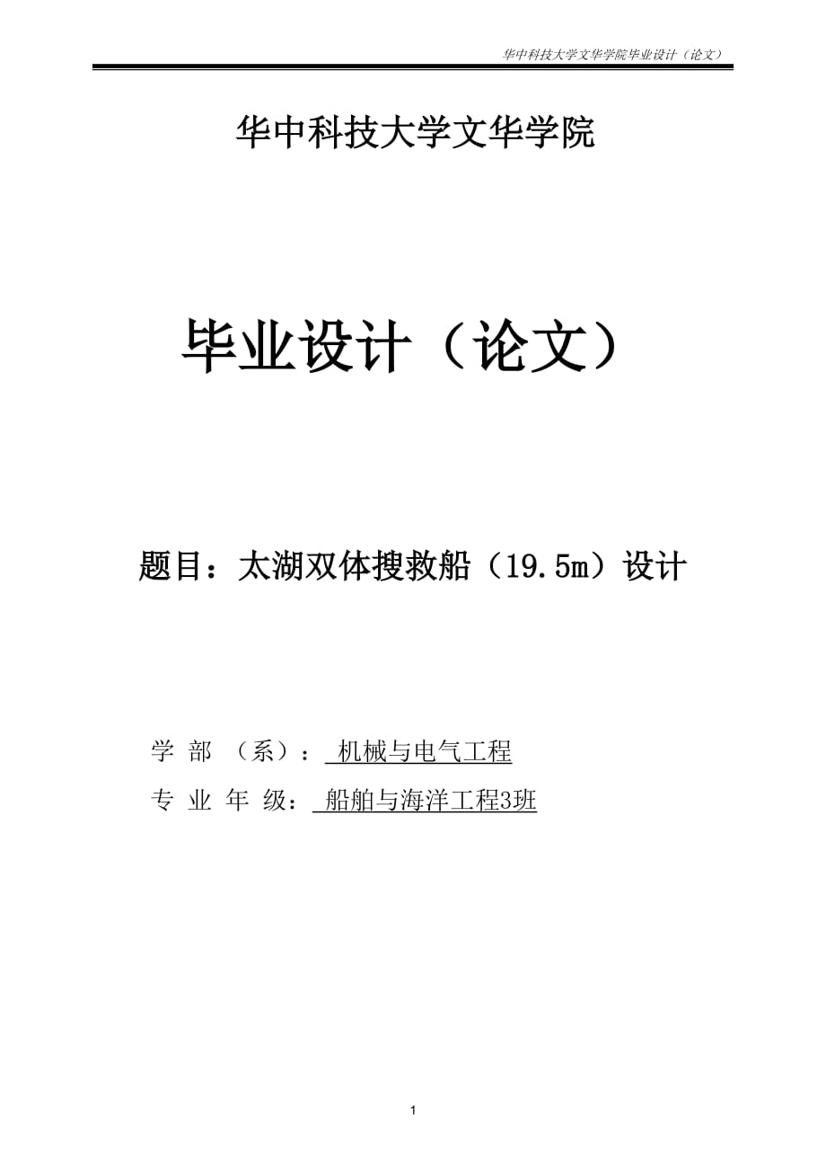 19.5M雙體搜救船設(shè)計(jì)船舶與海洋工程畢業(yè)設(shè)計(jì)_第1頁