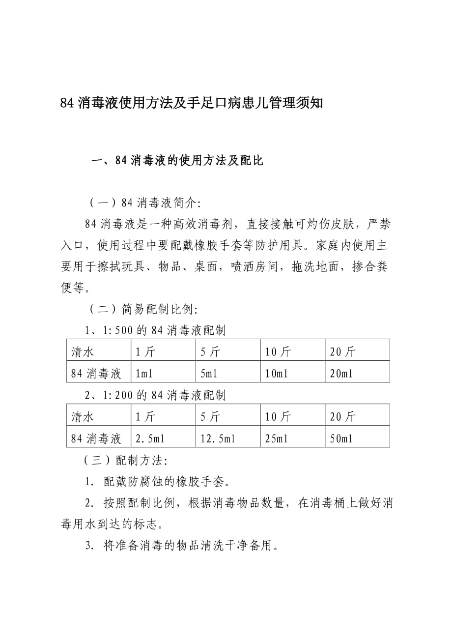 [宝典]84消毒液使用方法及手足口病患儿管理须知_第1页