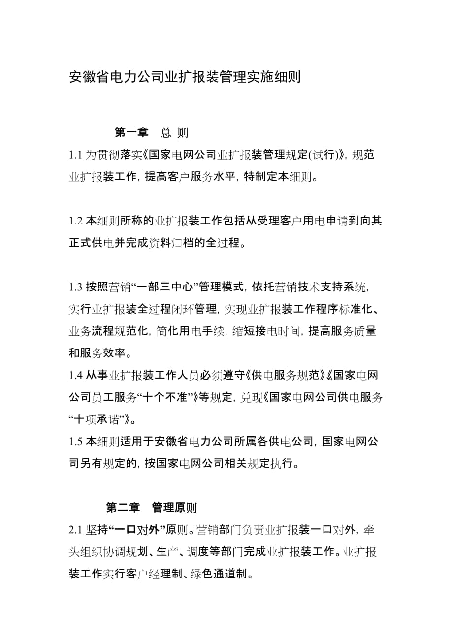 安徽省電力公司業(yè)擴(kuò)報裝治理實施細(xì)則[教學(xué)]_第1頁