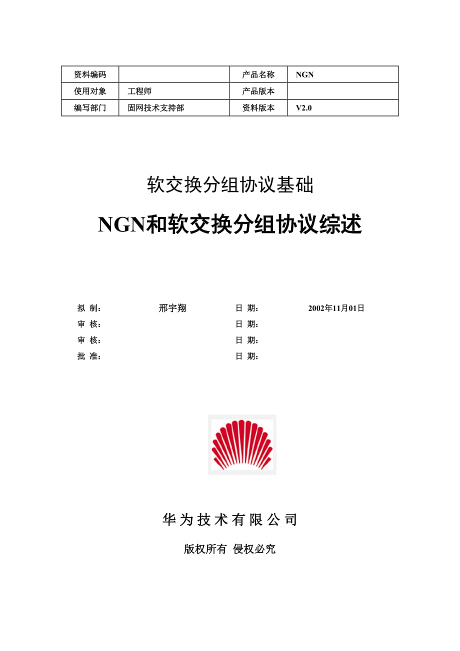 软交换分组协议基础－NGN和软交换分组协议综述V2.020021210B_第1页