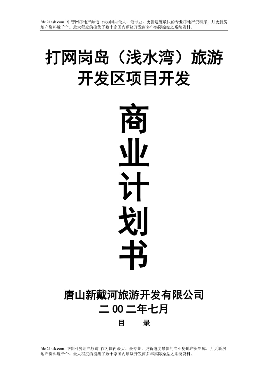 河北唐山市打网岗岛（浅水湾）旅游开发区项目开发商业计划书_第1页