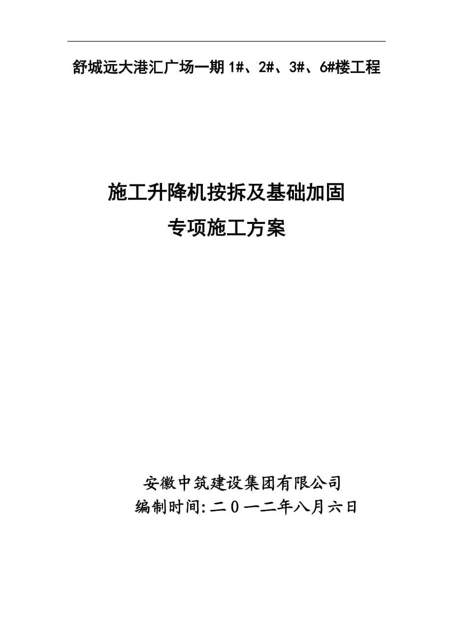 施工升降机安拆及基础加固专项施工方案_第1页