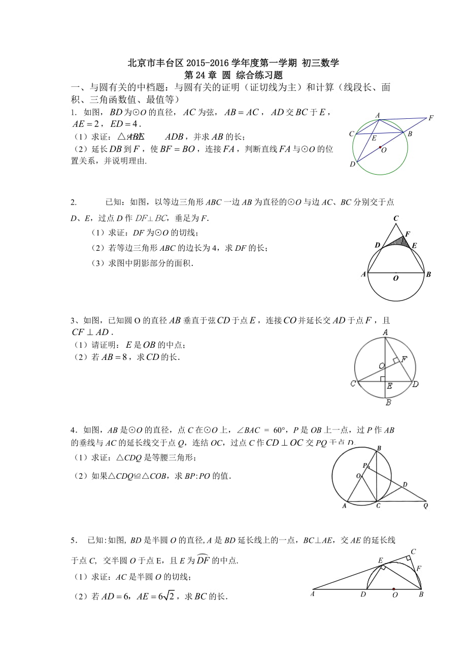 北京市豐臺區(qū)學第一學期 初三數(shù)學 人教版九年級上冊（新）第24章 圓 綜合練習題 學生版 無答案_第1頁