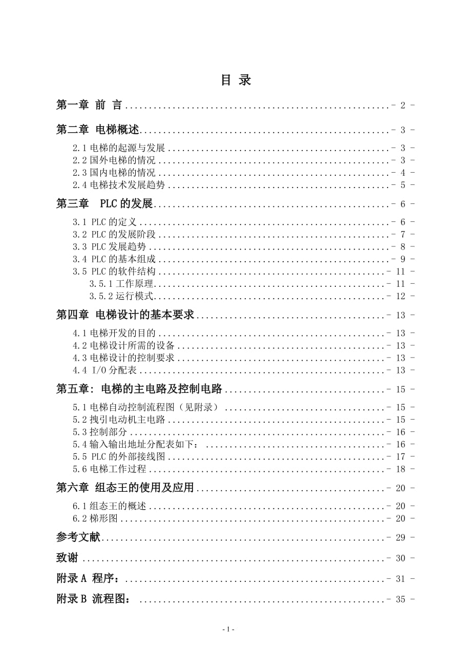 基于PLC電梯控制系統(tǒng)設(shè)計_第1頁