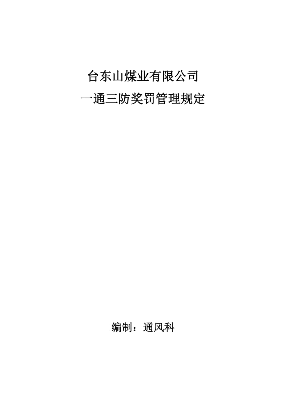 煤业有限公司 一通三防奖罚管理规定_第1页