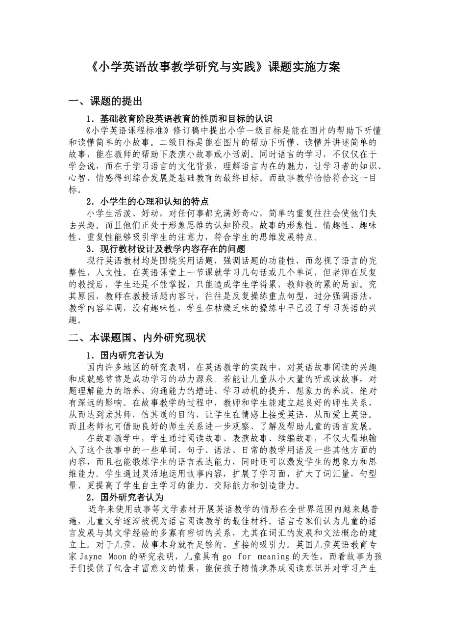 《小學(xué)英語故事教學(xué)研究與實踐》課題實施方案1_第1頁