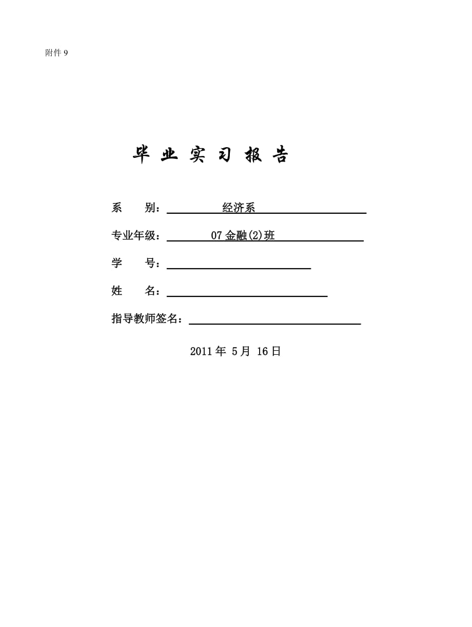 兴业银行XXX支行毕业实习报告 实习报告、实习任务书、实习周记、实习成绩评定表_第1页