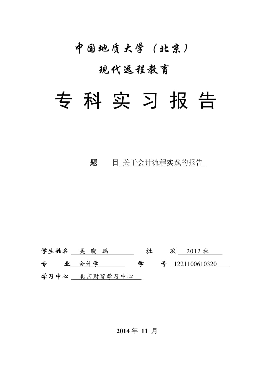 关于会计流程实践的报告_第1页