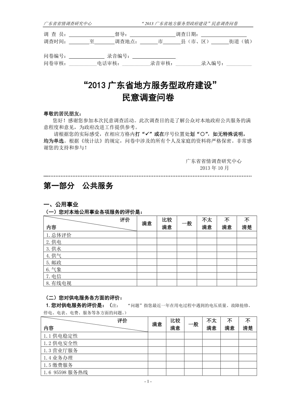 广东省地方服务型政府建设调查问卷（9月24日） 2_第1页