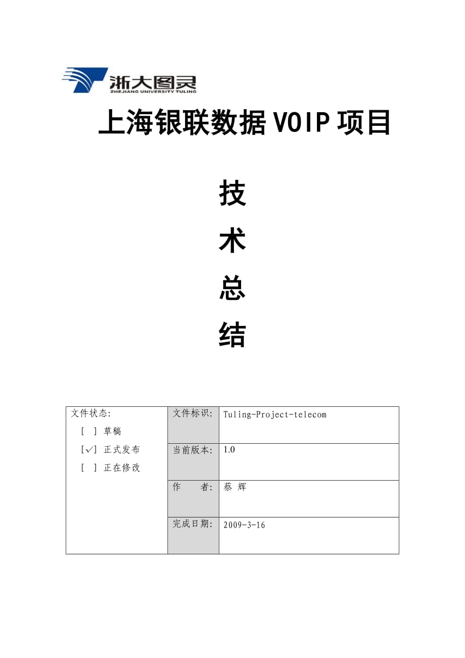 中国银联VOIP项目技术总结_第1页