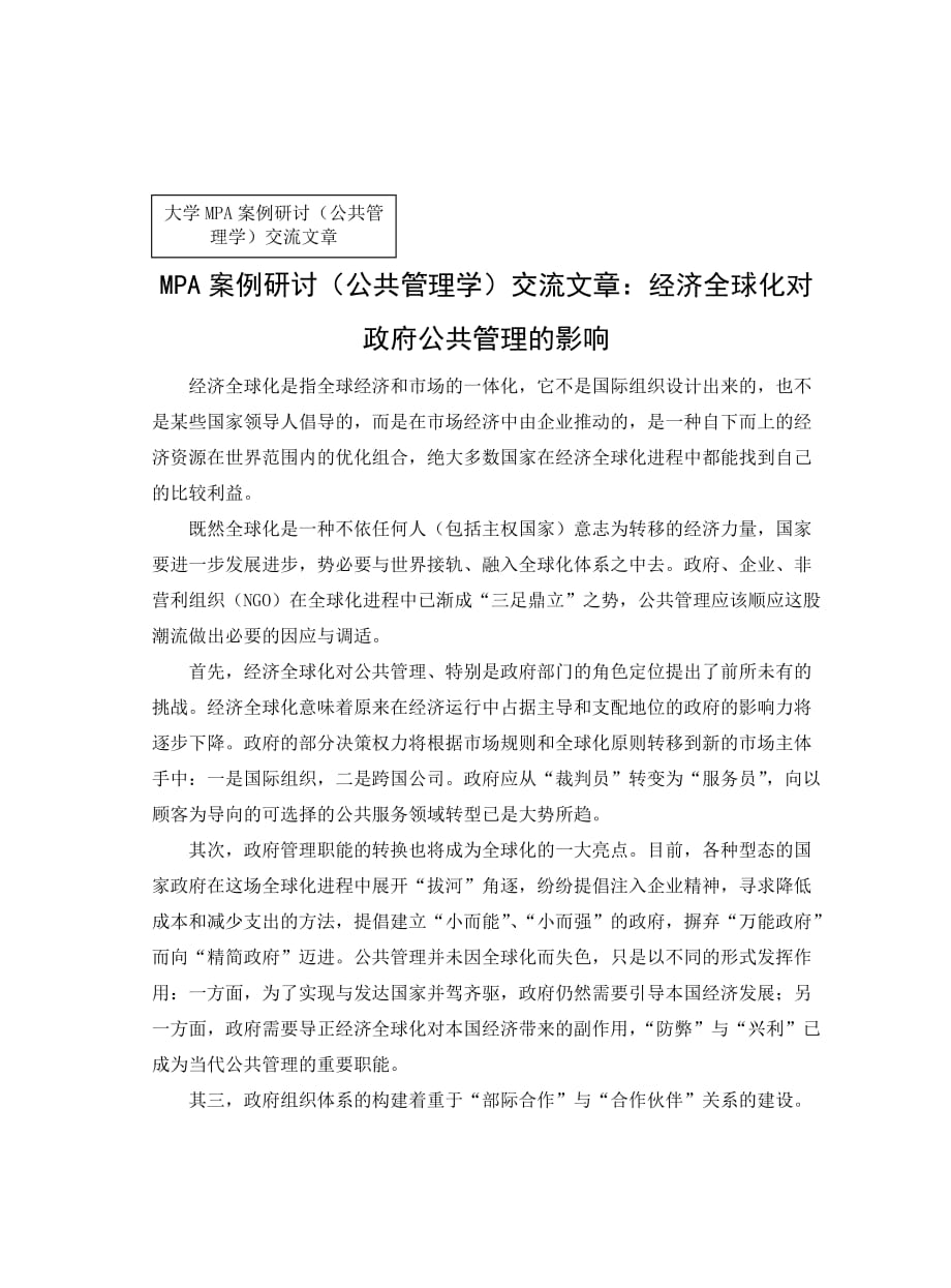 MPA案例研讨（公共管理学）交流文章：经济全球化对政府公共管理的影响_第1页