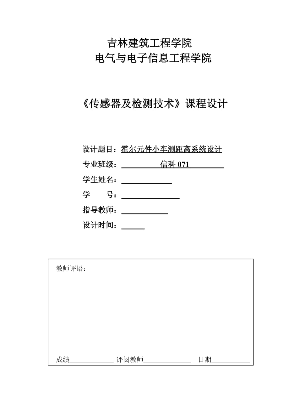 《傳感器及檢測(cè)技術(shù)》課程設(shè)計(jì)霍爾元件小車測(cè)距離系統(tǒng)設(shè)計(jì)_第1頁(yè)