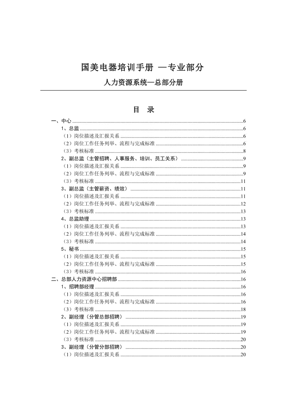 國美電器人力資源系統(tǒng)總部分冊_第1頁