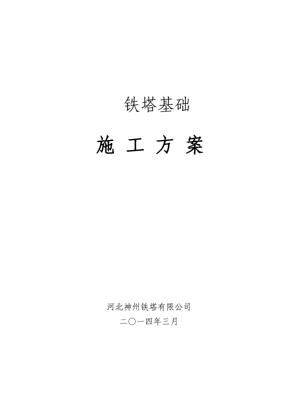 某铁路通信工程铁塔基础施工方案(附示意图)_第1页