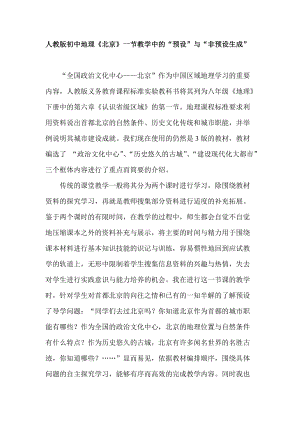 人教版初中地理《北京》一节教学中的“预设”与“非预设生成”