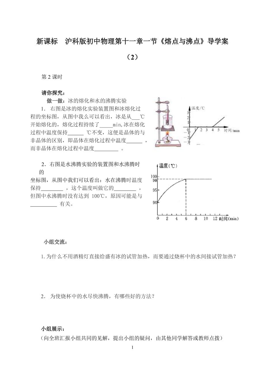 新课标　沪科版初中物理第十一章一节《熔点与沸点》导学案（2）_第1页