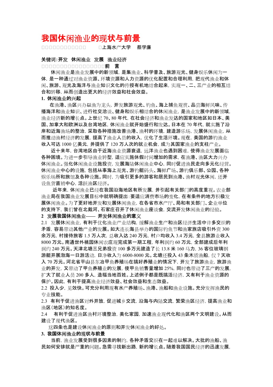 论文：我国休闲渔业的现状与前景_第1页