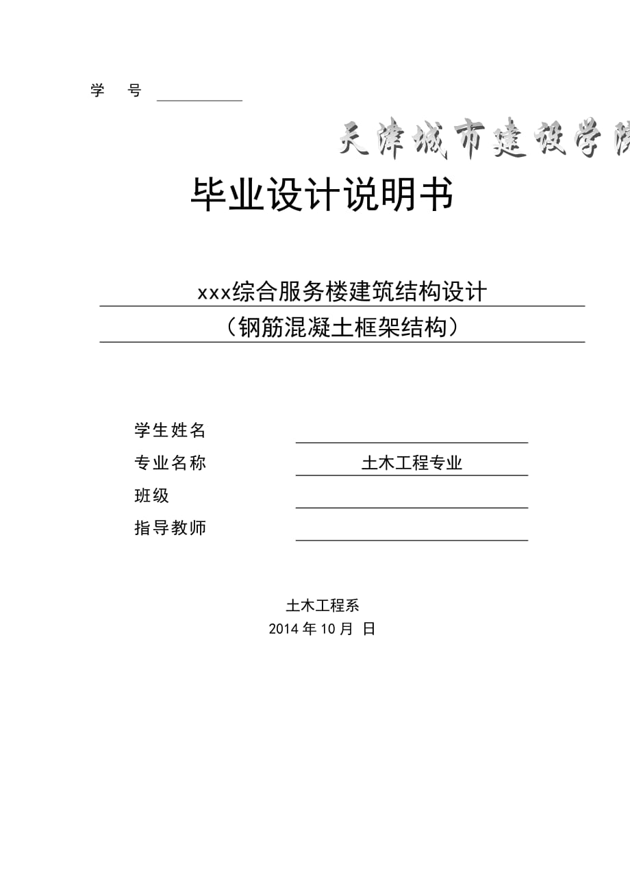 綜合服務(wù)樓建筑結(jié)構(gòu)設(shè)計(jì) 畢業(yè)設(shè)計(jì)說明書_第1頁