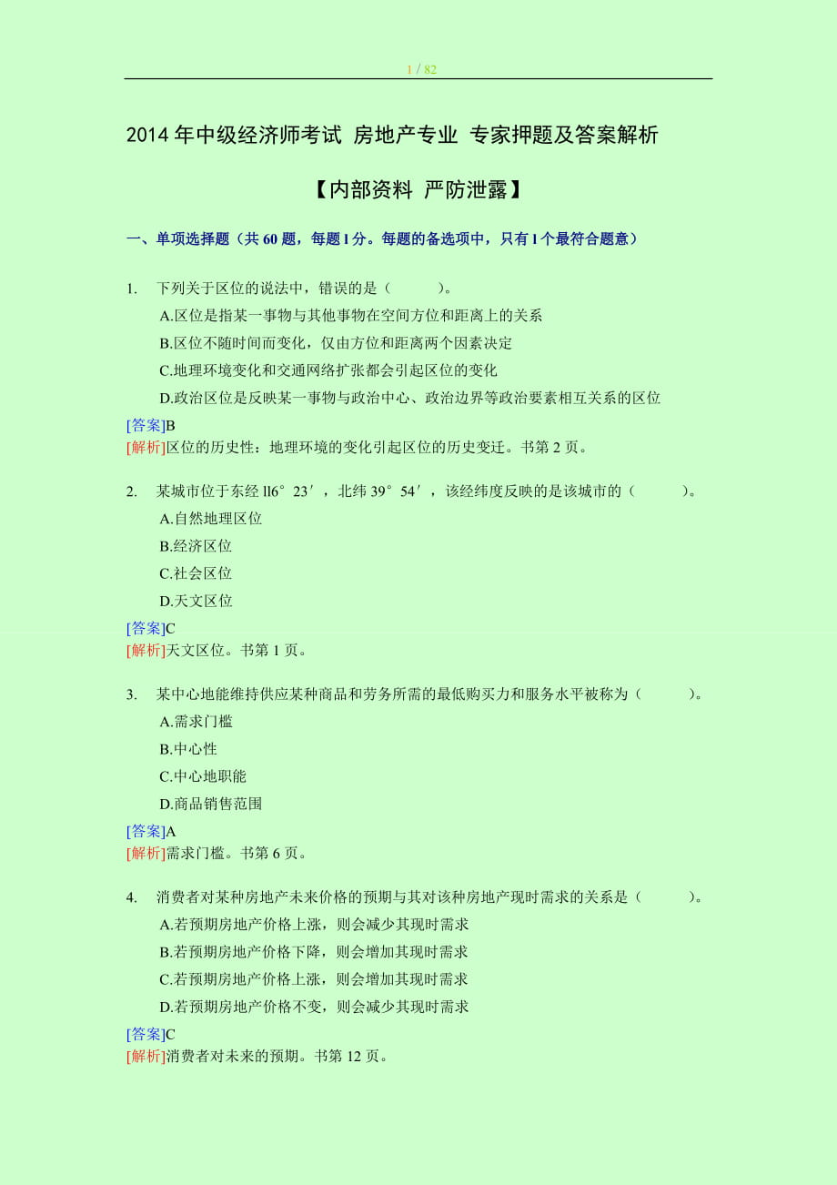 中級(jí)經(jīng)濟(jì)師考試 房地產(chǎn)專業(yè) 專家命題及答案解析aa 【內(nèi)部資料 嚴(yán)防泄露】_第1頁