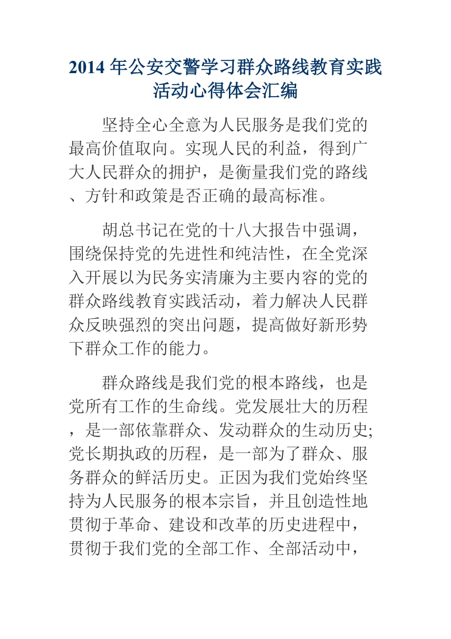 公安交警学习群众路线教育实践活动心得体会汇编_第1页