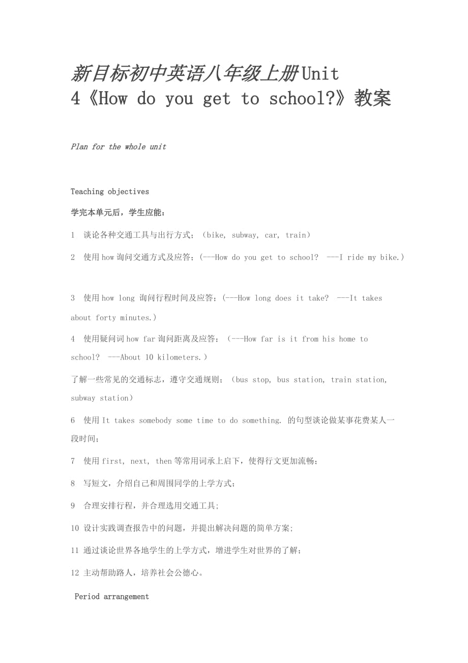 新目標(biāo)初中英語(yǔ)八年級(jí)上冊(cè)Unit 4《How do you get to school》教案_第1頁(yè)