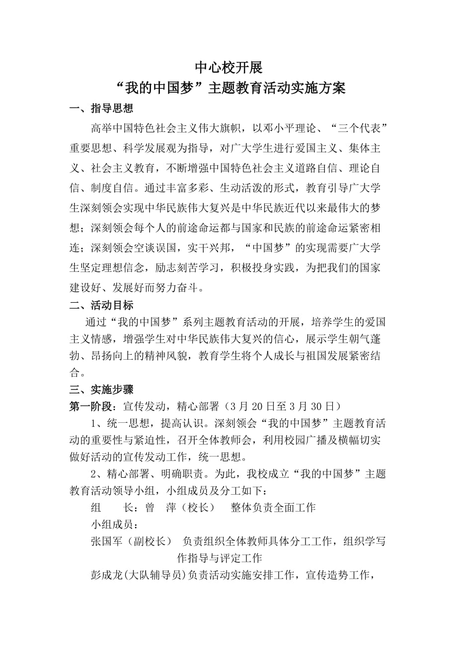 中国梦活动方案MicrosoftOfficeWord972003文档_第1页
