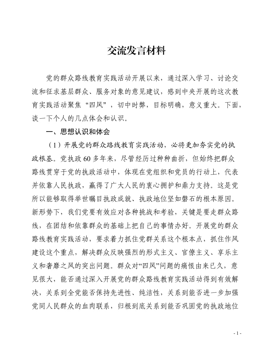 参加群众路线教育实践活动交流发言材料_第1页