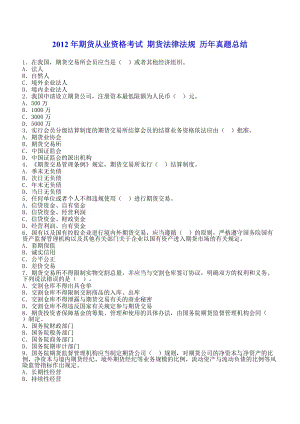 期貨從業(yè)資格考試 期貨法律法規(guī) 歷年真題總結(jié)