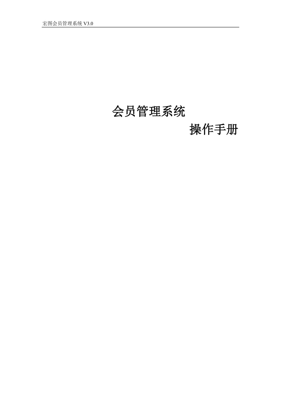 宏图会员管理系统用户手册V3.0_第1页