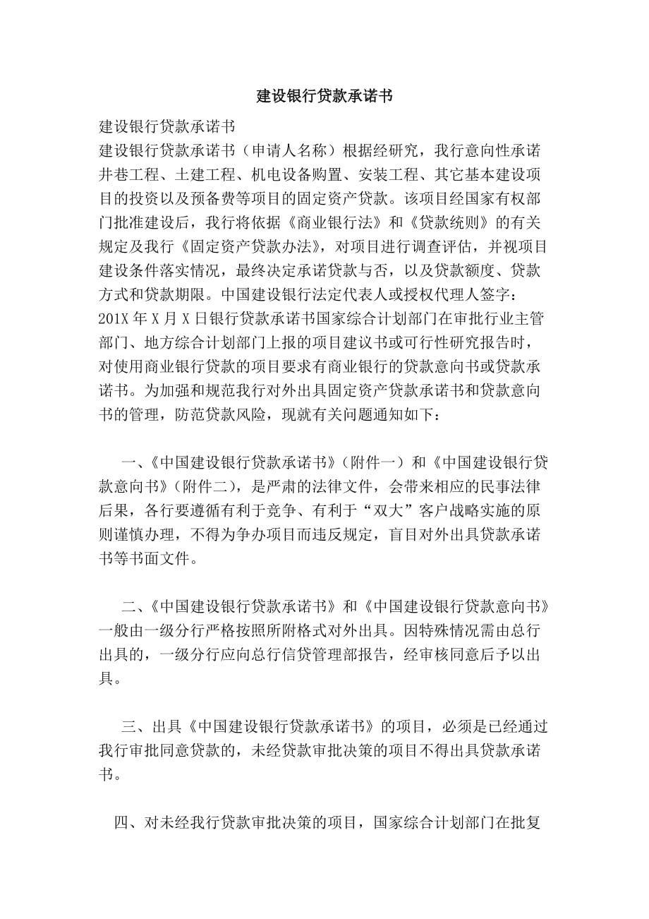 144656540建設(shè)銀行貸款承諾書【可編輯版】_第1頁