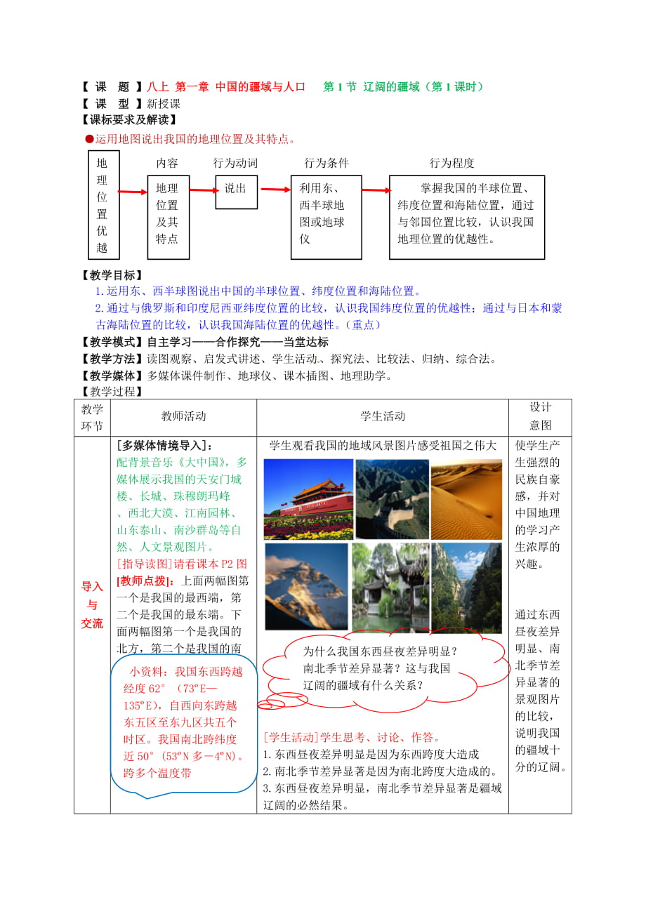 商務星球版地理八年級上冊第一章中國的疆域與人口第1節(jié)《遼闊的疆域》教案_第1頁