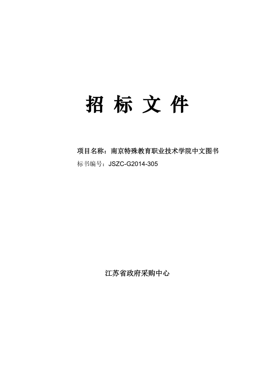 南京特殊教育职业技术学院中文图书招标文件及特殊教育成果鉴定资料_第1页