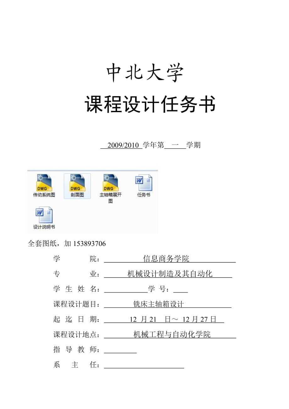 《金属切削机床》课程设计铣床主轴箱设计【完整图纸】_第1页