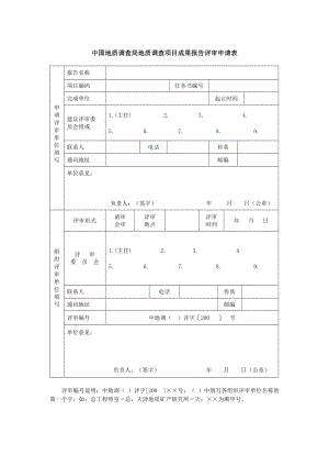 中國(guó)地質(zhì)調(diào)查局地質(zhì)調(diào)查項(xiàng)目成果報(bào)告評(píng)審申請(qǐng)表