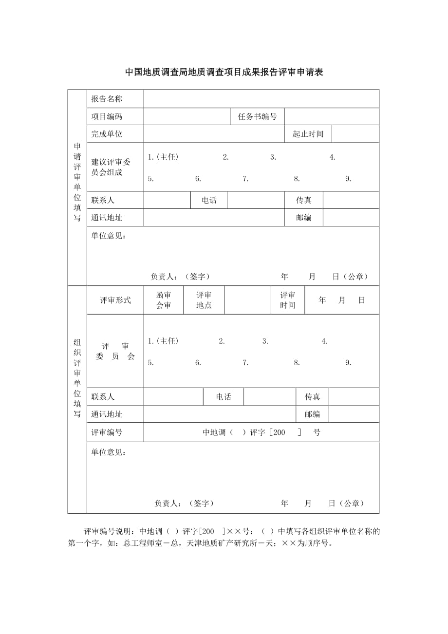 中國地質(zhì)調(diào)查局地質(zhì)調(diào)查項(xiàng)目成果報(bào)告評(píng)審申請(qǐng)表_第1頁